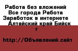 Работа без вложений - Все города Работа » Заработок в интернете   . Алтайский край,Бийск г.